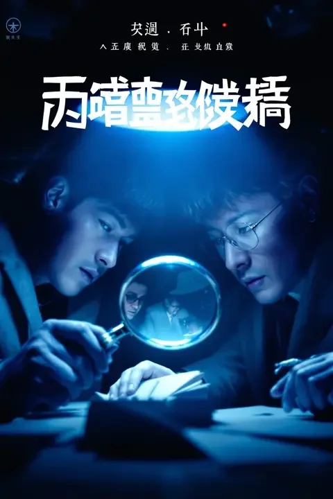 侦探集结令